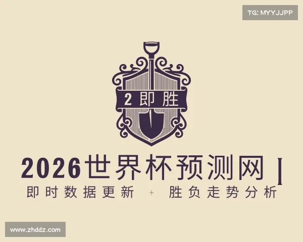 手机版2026世界杯预测网 | 即时数据更新 + 胜负走势分析