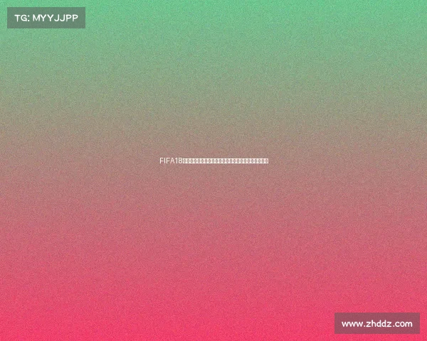 FIFA18破解版世界杯玩法体验与经典赛事回顾全景解析指南集