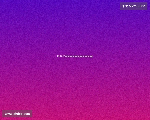 FIFA21为何没有世界杯模式引发玩家热议与游戏体验解析